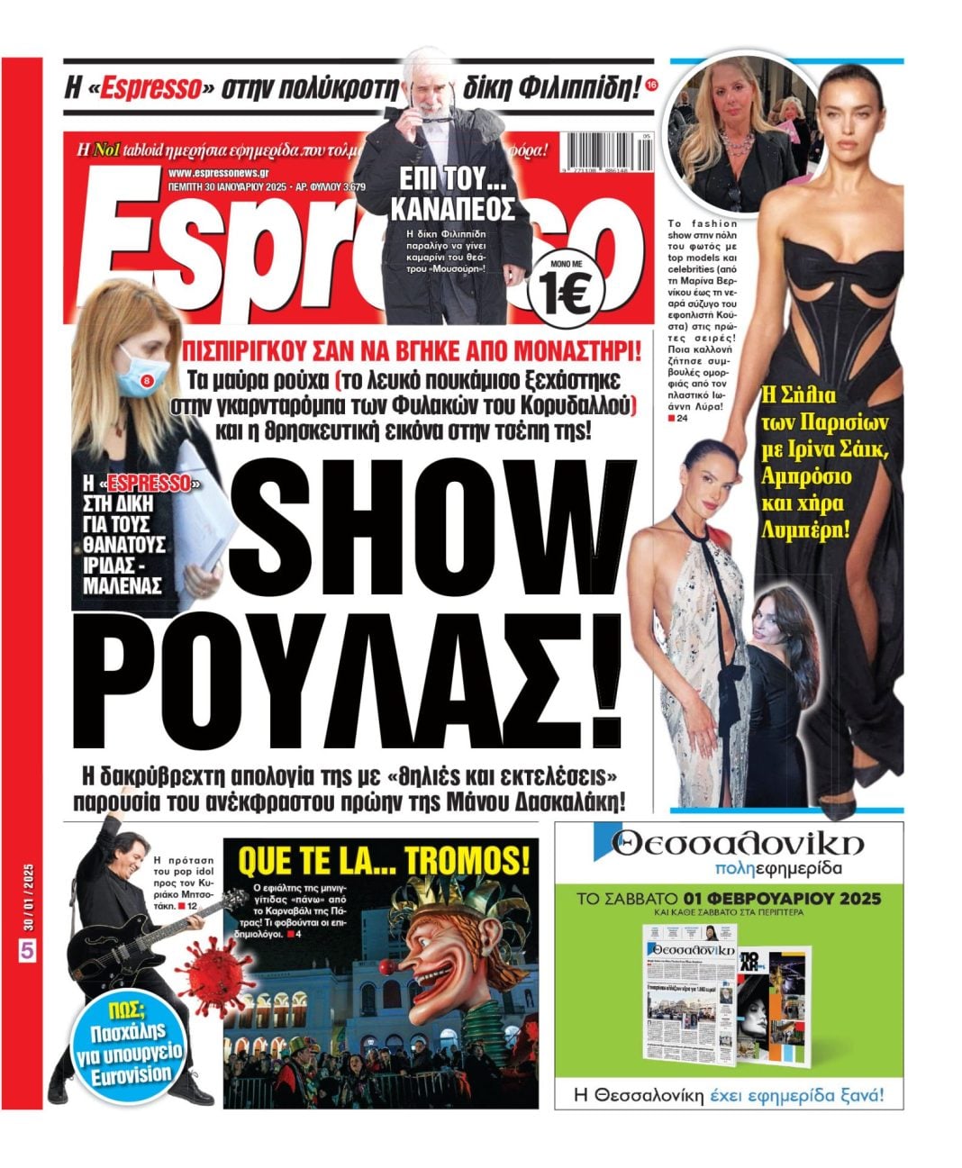 Πέμπτη 30/01/2025