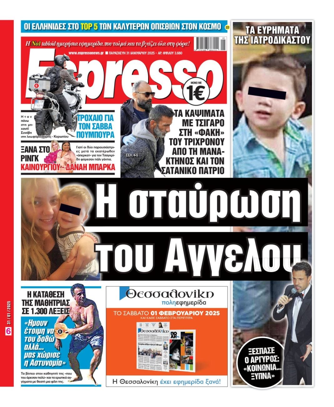 Παρασκευή 31/01/2025