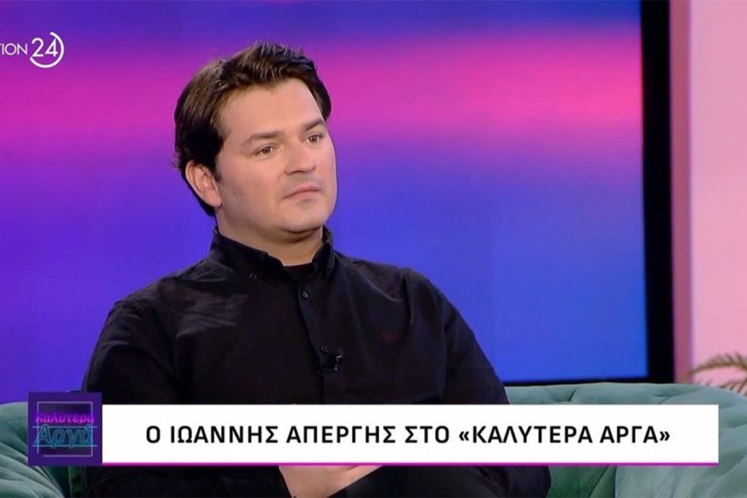 Γιάννης Απέργης: «Η γυναίκα μου με στήριξε οικονομικά»