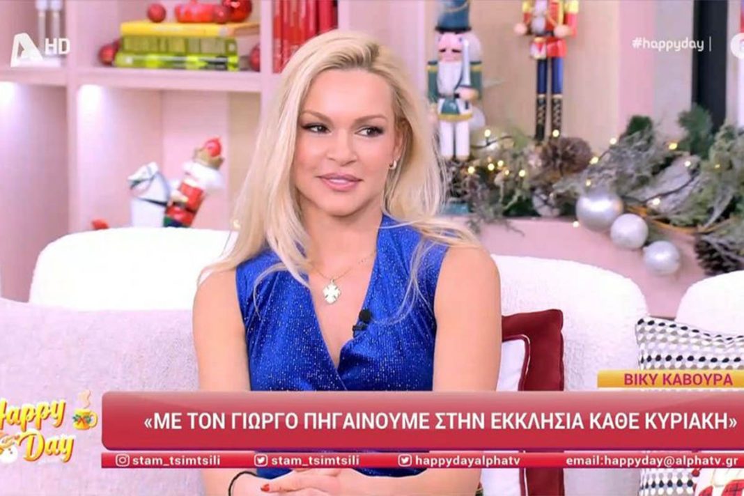 Βίκυ Κάβουρα: «Με τον Γιώργο πηγαίνουμε στην εκκλησία κάθε Κυριακή»
