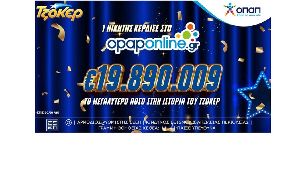 ΤΖΟΚΕΡ: Κέρδισε 19,8 εκατ. ευρώ μέσω του opaponline.gr και έσπασε όλα τα ρεκόρ