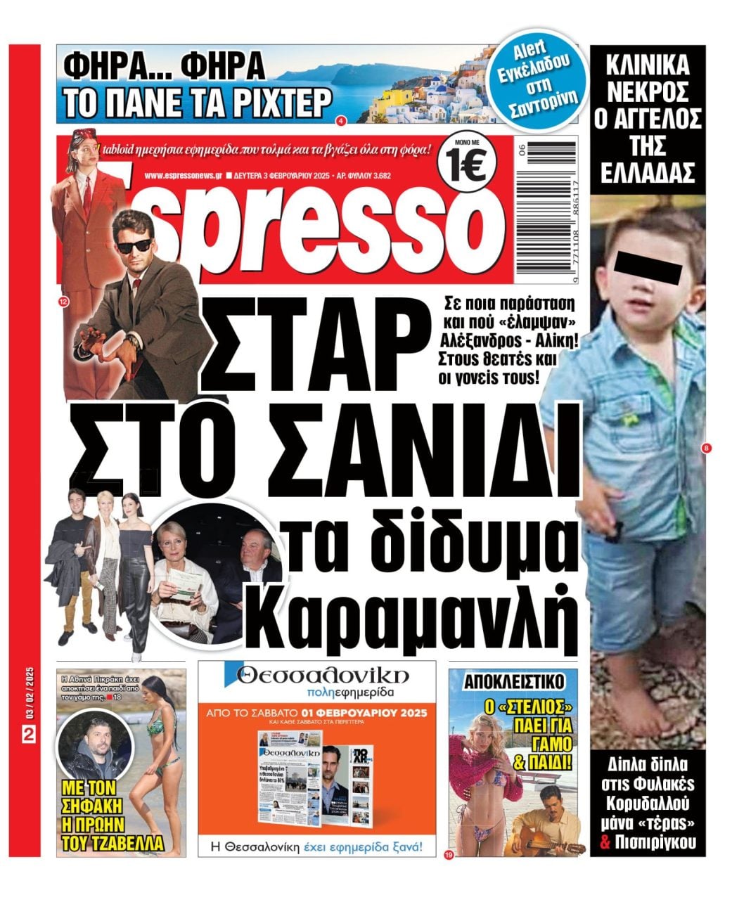 Δευτέρα 03/02/2025