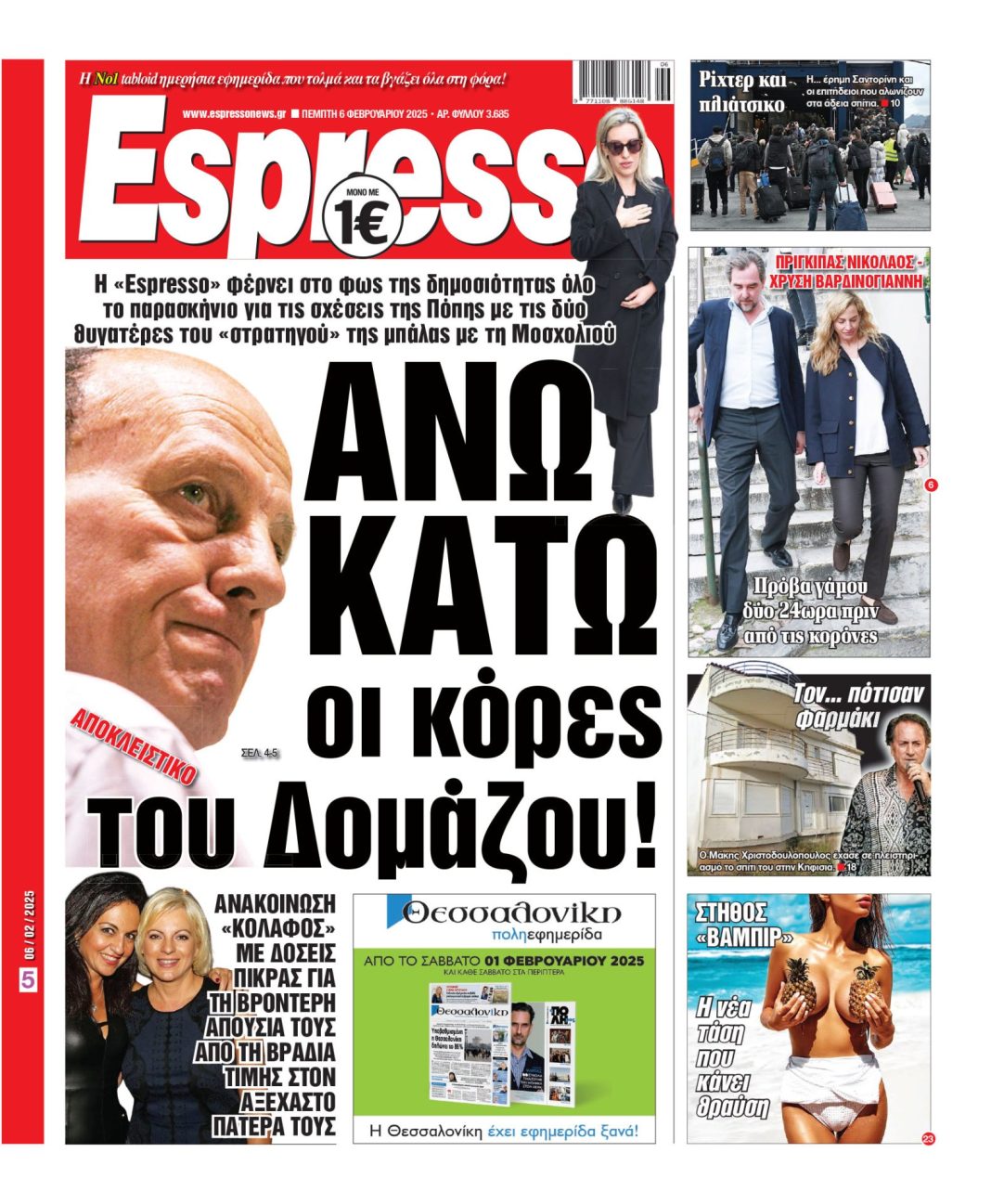Πέμπτη 06/02/2025