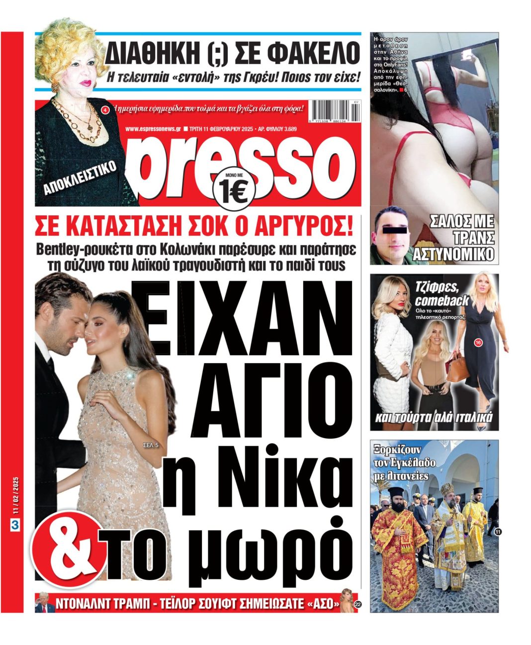Τρίτη 11/02/2025