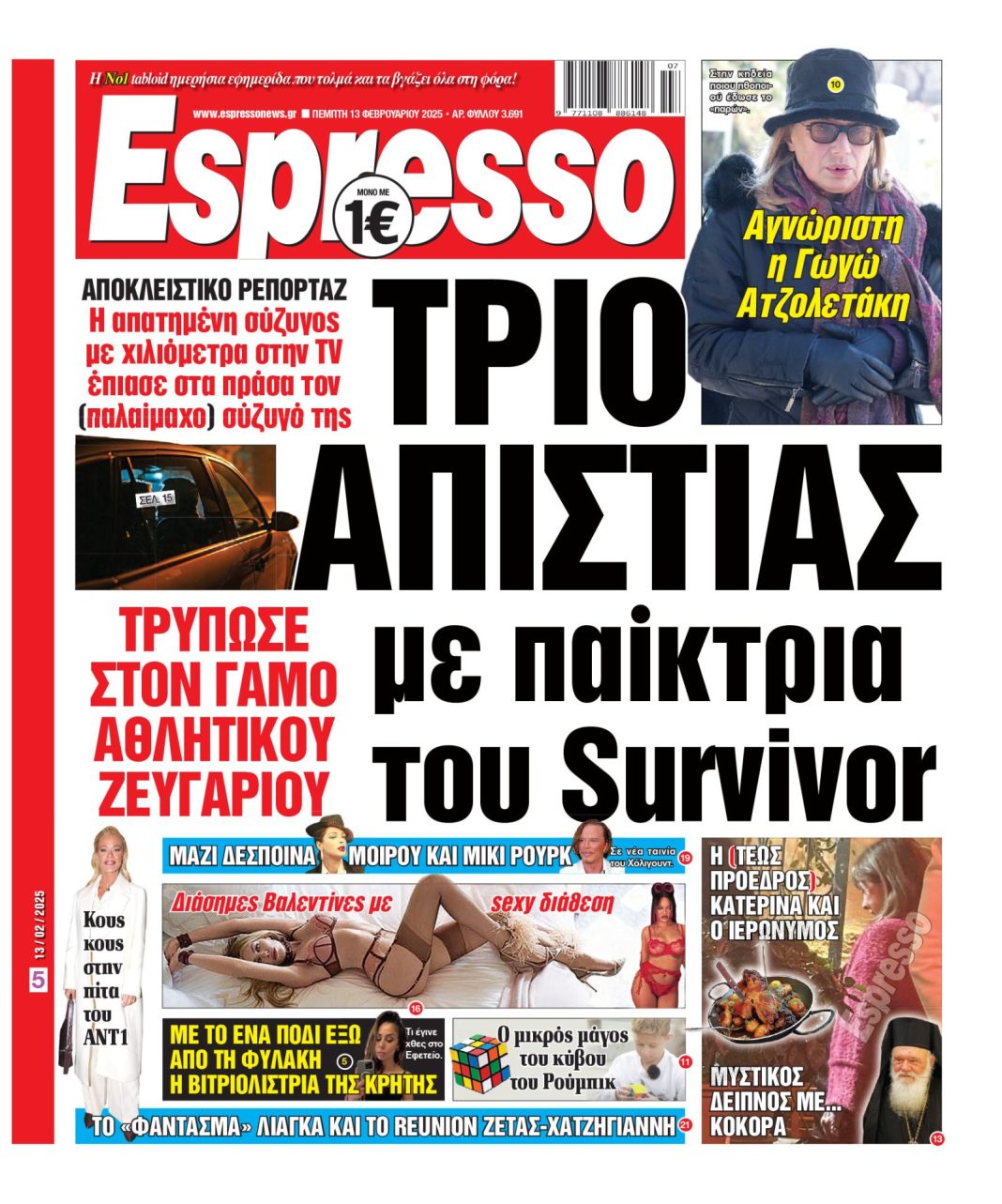 Πέμπτη 13/02/2025