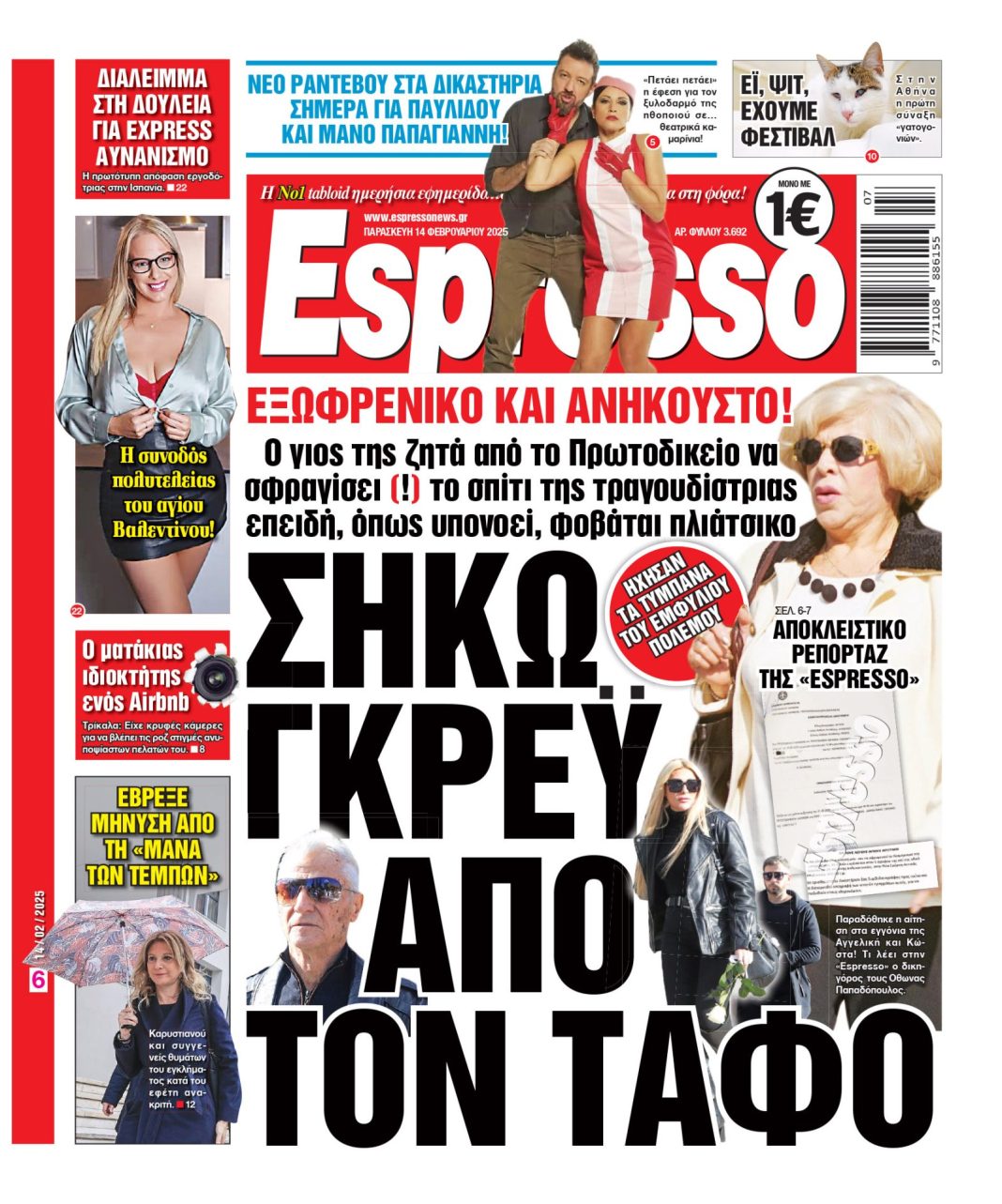 Παρασκευή 14/02/2025