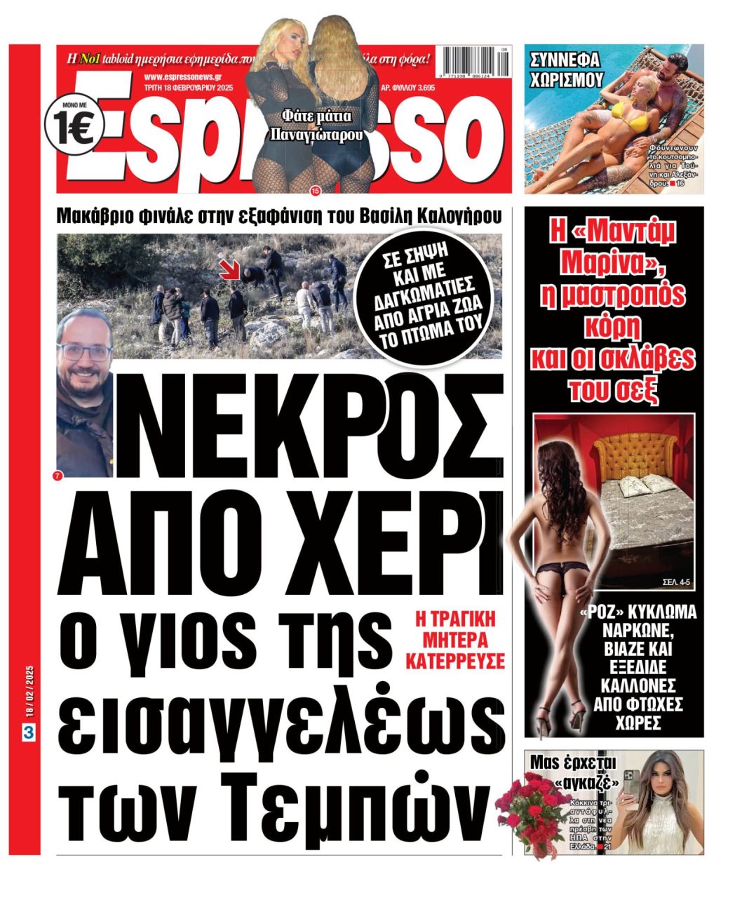 Τρίτη 18/02/2025