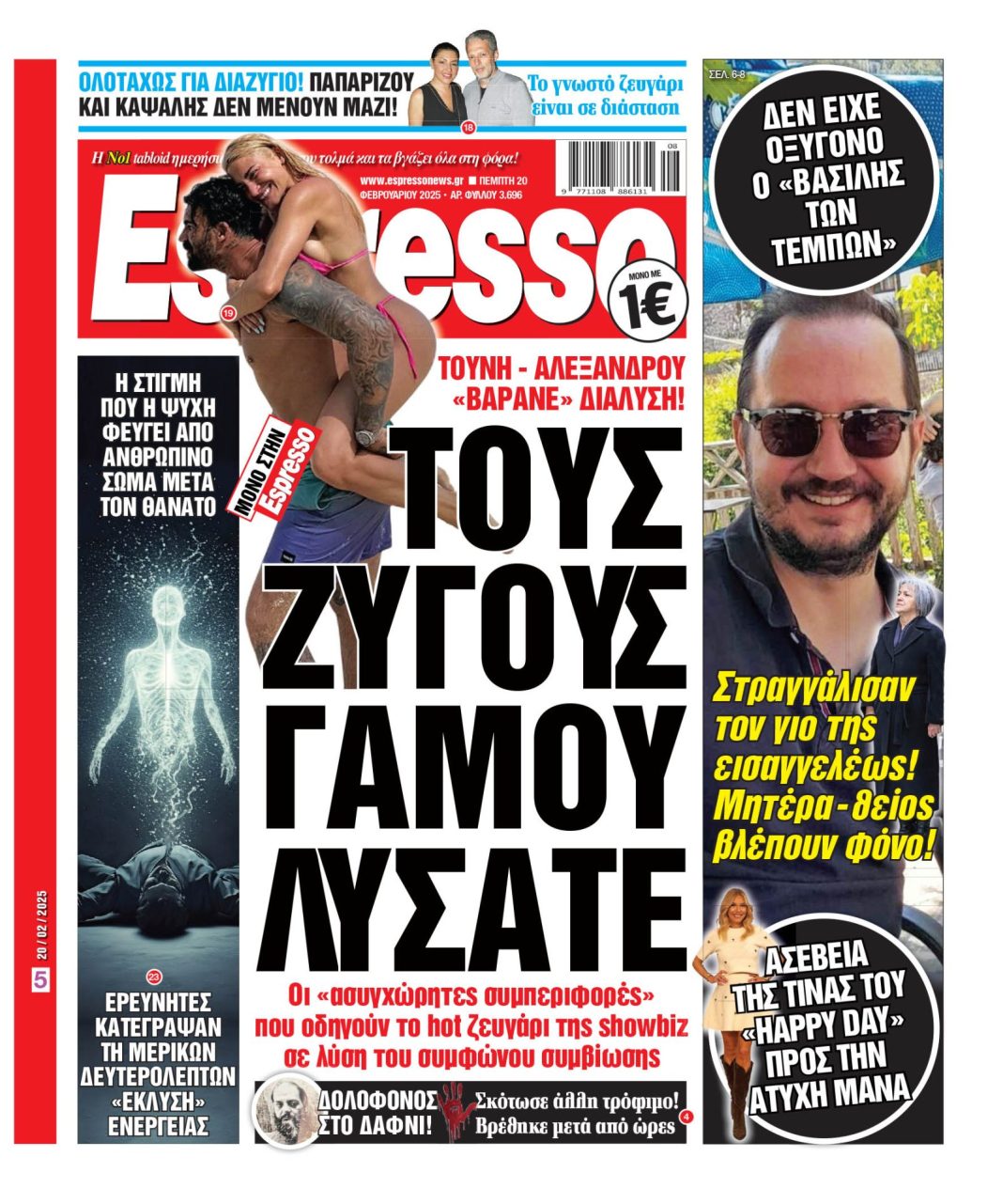 Πέμπτη 20/02/2025