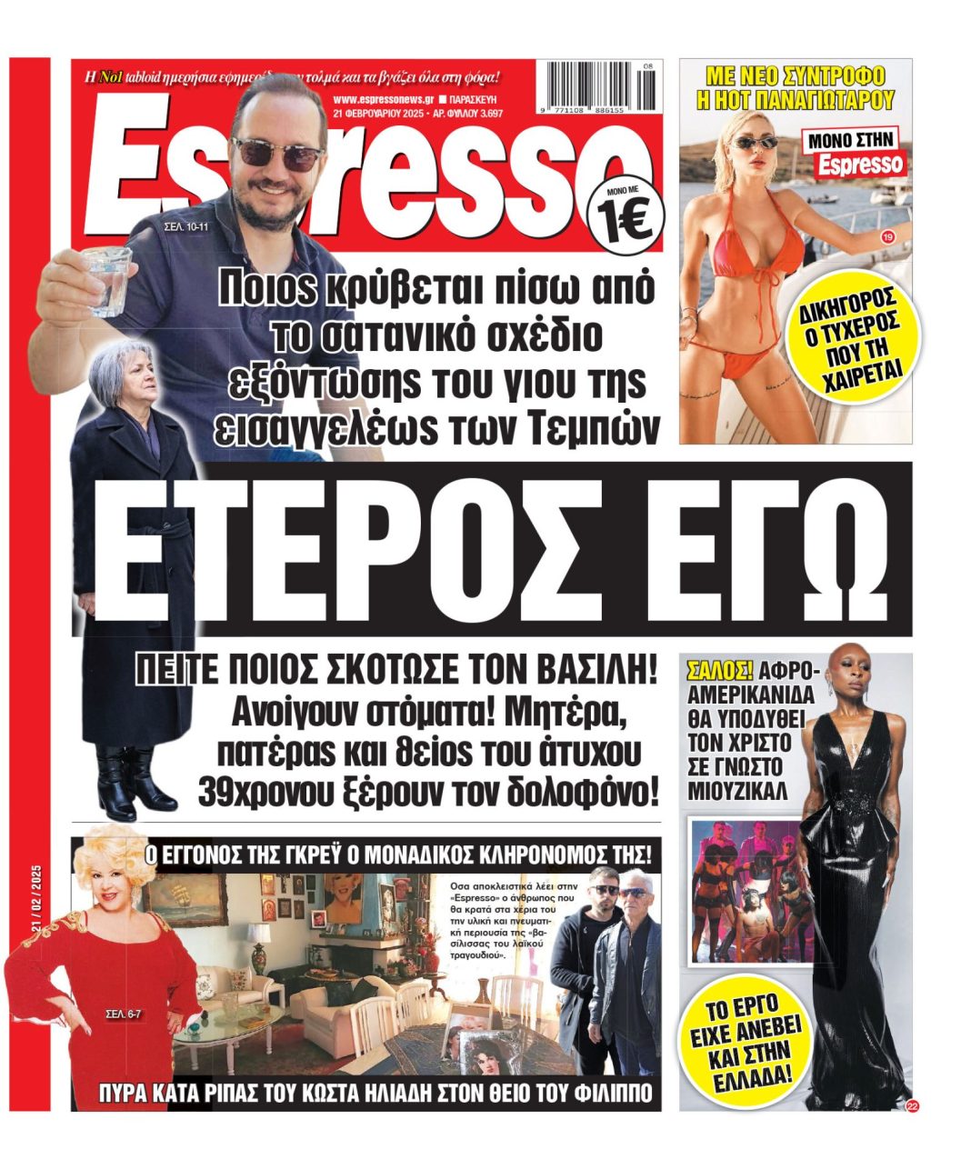 Παρασκευή 21/02/2025