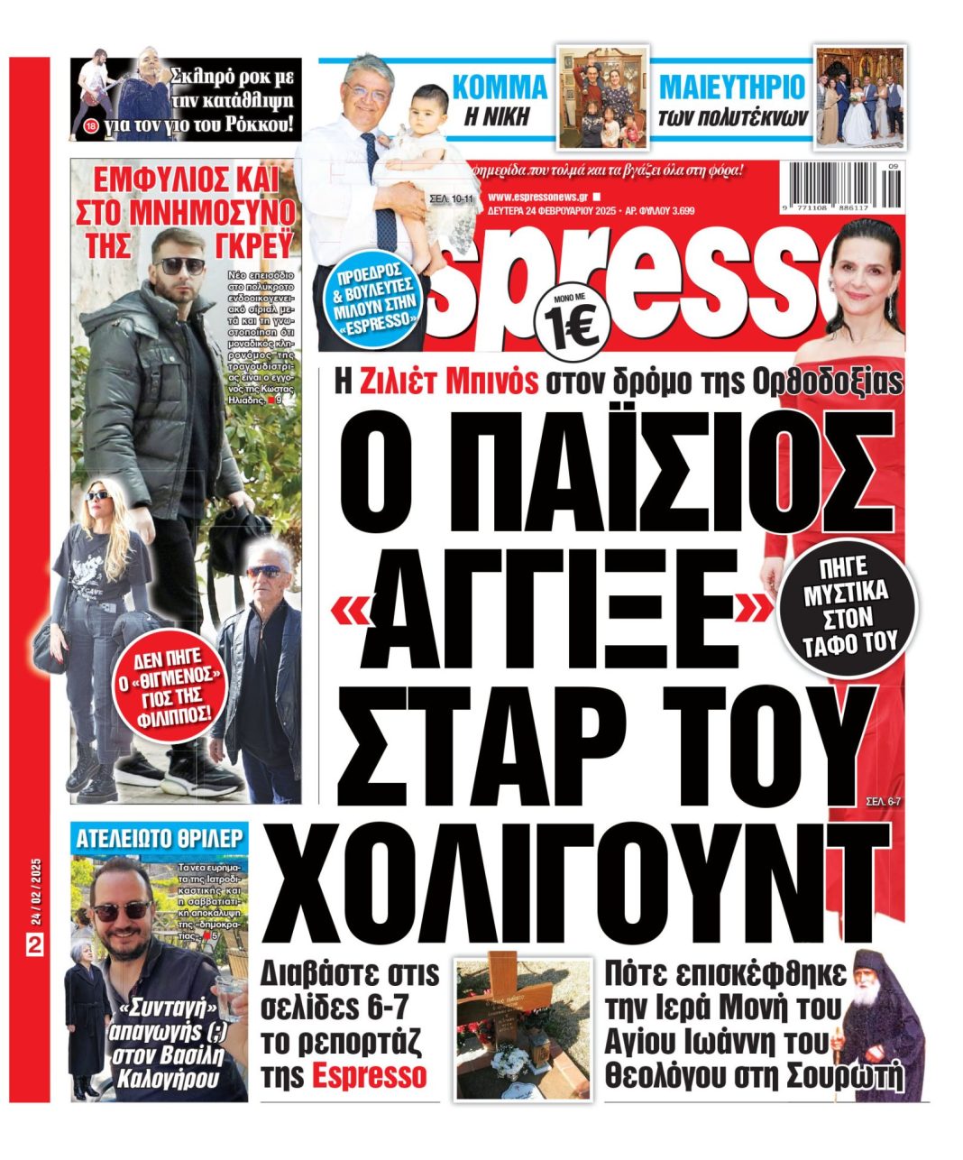Δευτέρα 24/02/2025