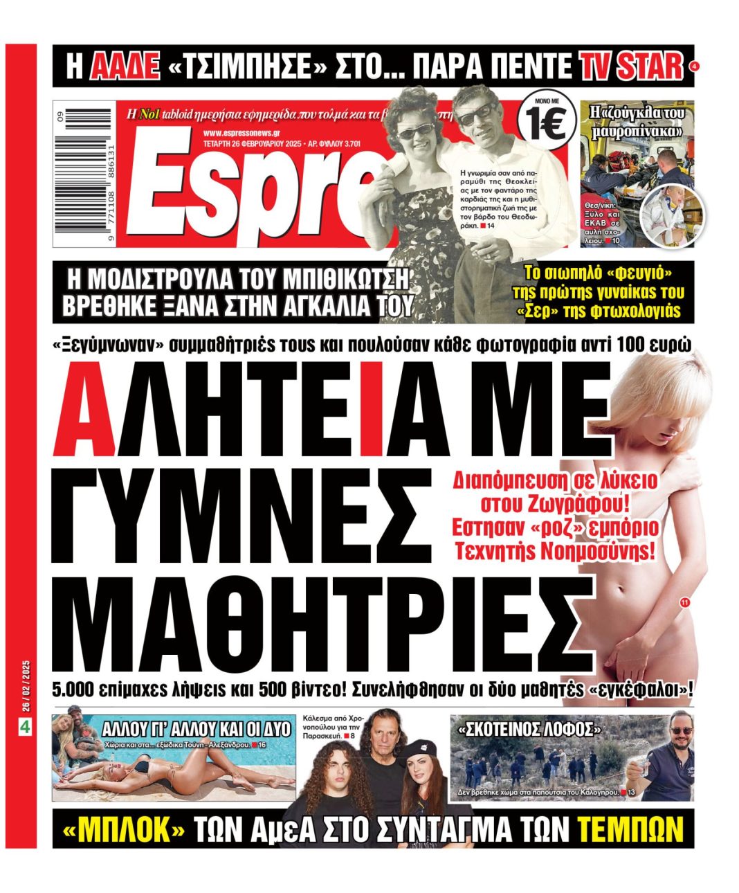 Τετάρτη 26/02/2025