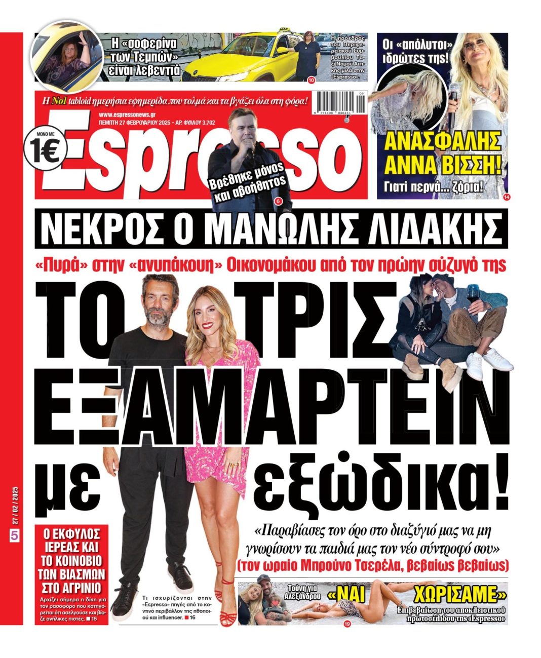 Πέμπτη 27/02/2025