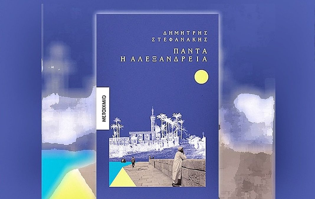 «Πάντα η Αλεξάνδρεια» του Δημήτρη Στεφανάκη από τις εκδόσεις Μεταίχμιο