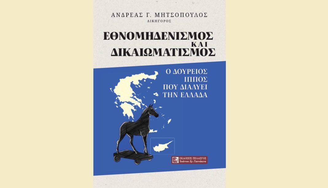 «Εθνομηδενισμός και δικαιωματισμός - Ο Δούρειος Ίππος που διαλύει την Ελλάδα» του Ανδρέα Γ. Μητσόπουλου