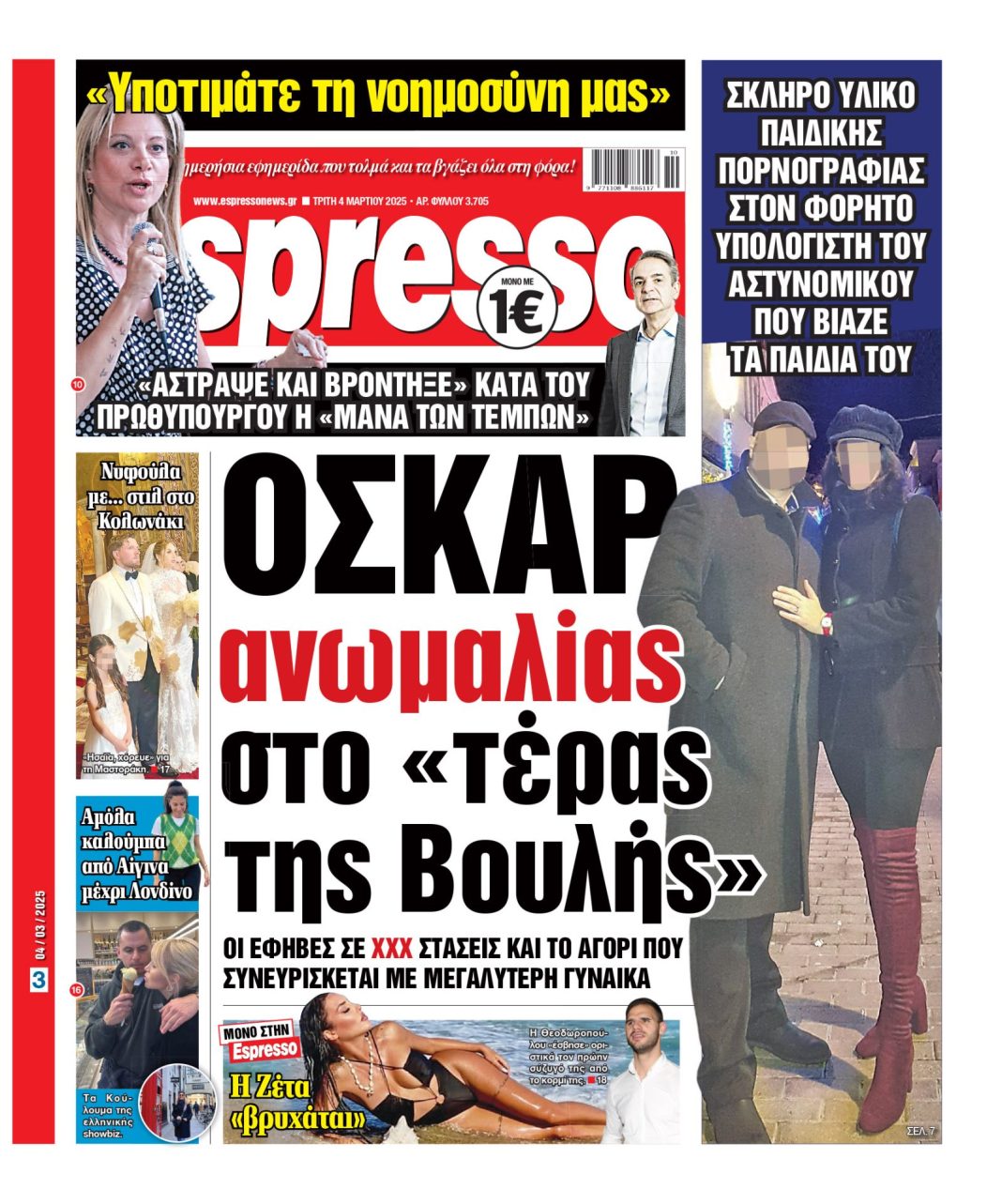 Τρίτη 04/03/2025