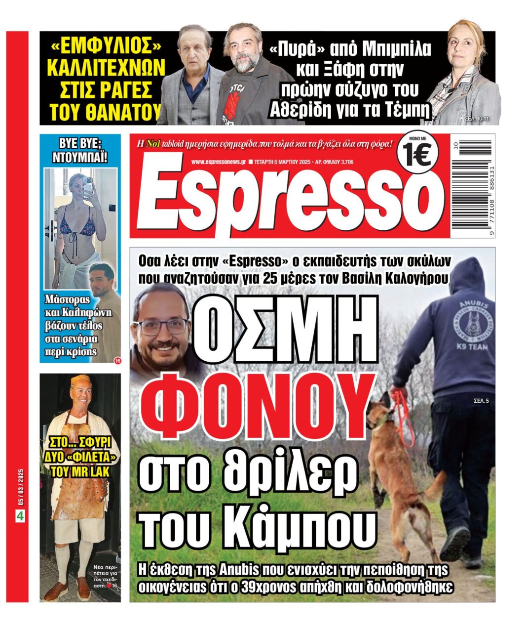 Τετάρτη 05/03/2025