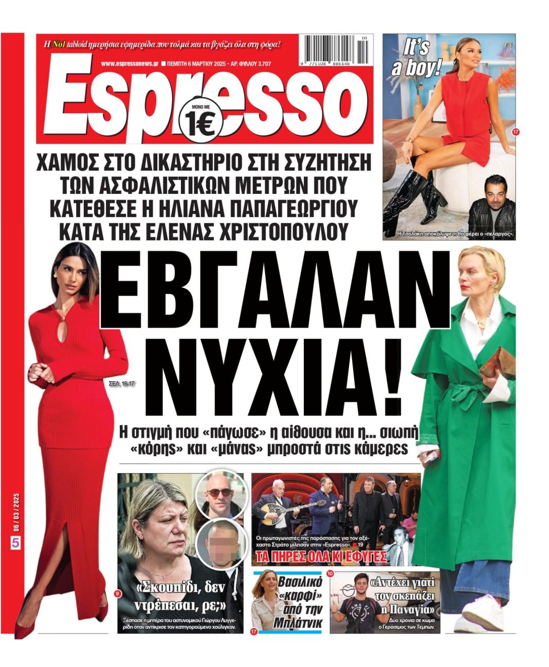 Πέμπτη 06/03/2025