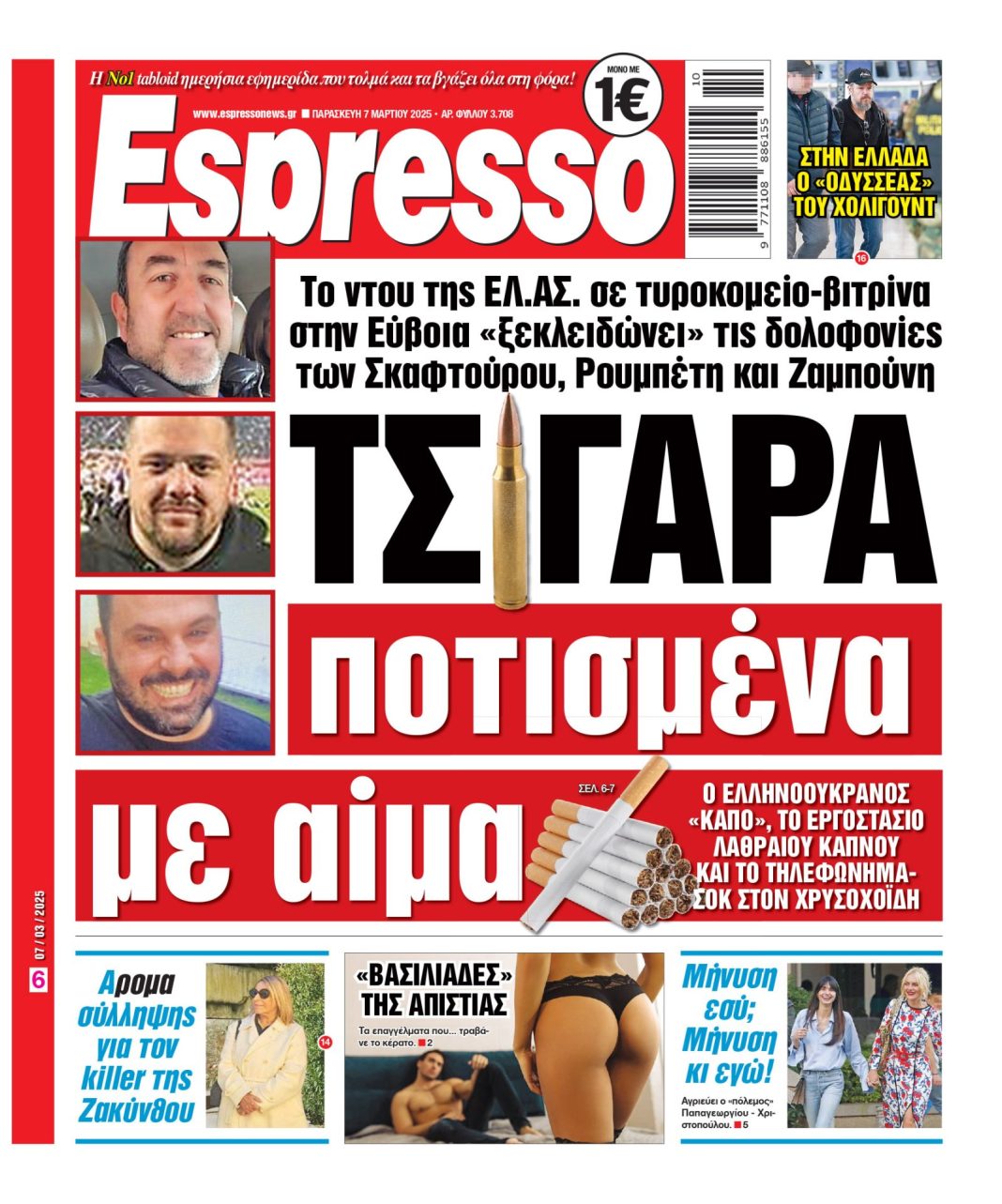 Παρασκευή 07/03/2025