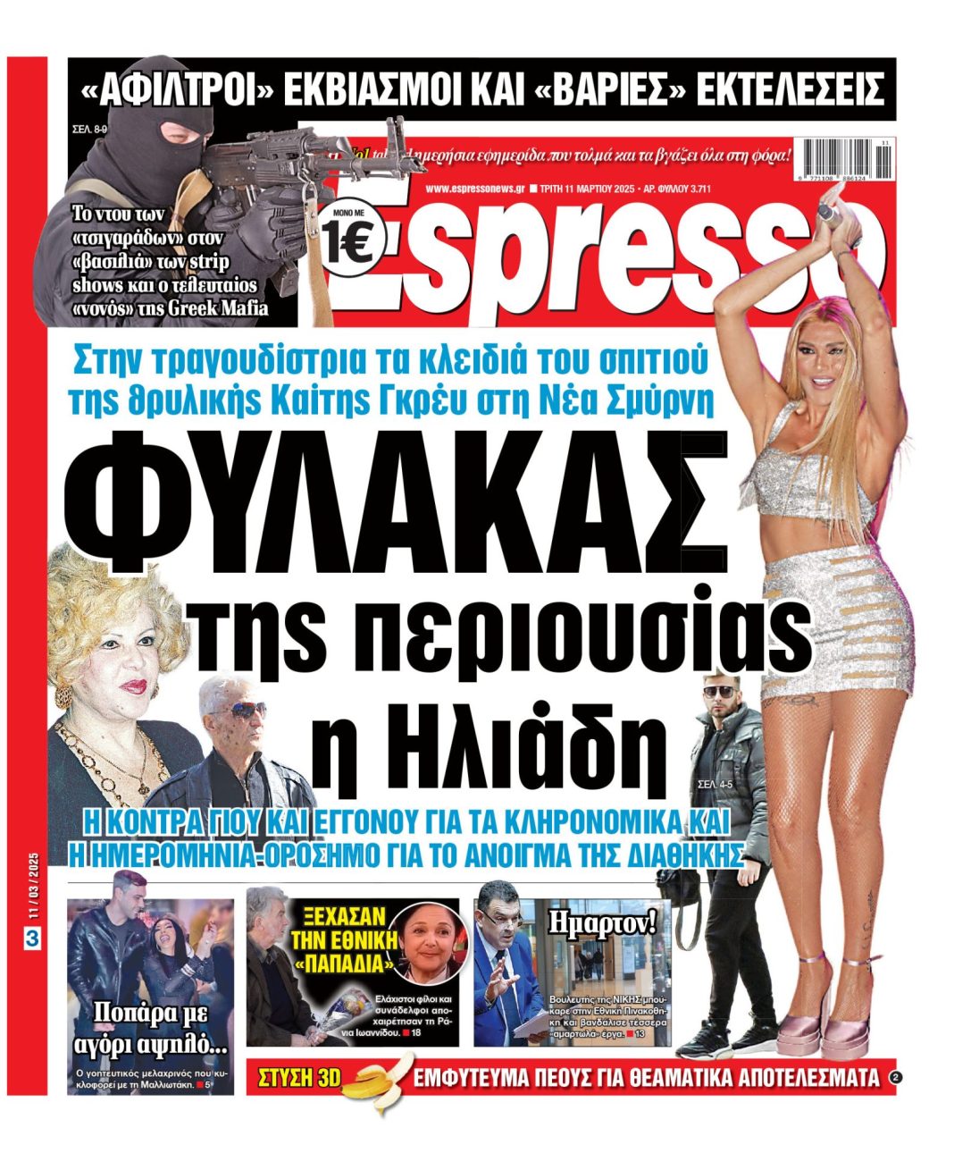 Τρίτη 11/03/2025
