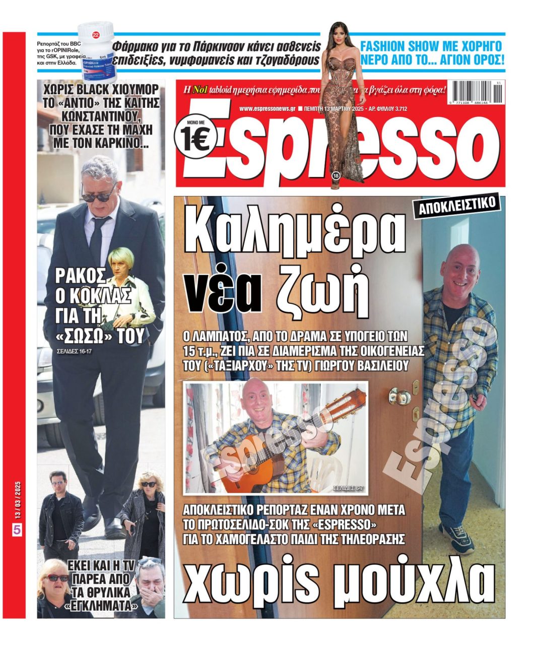 Πέμπτη 13/03/2025