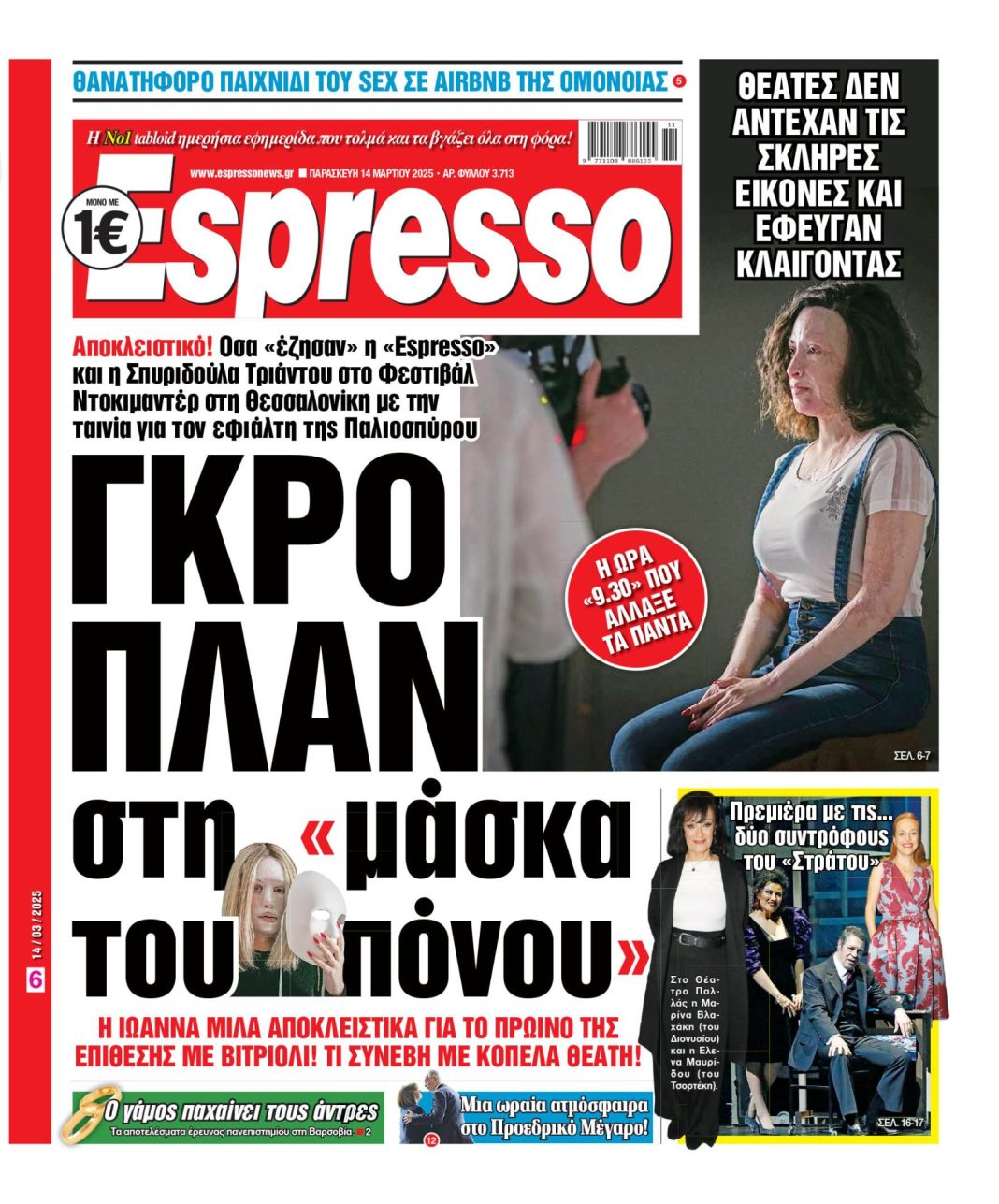 Παρασκευή 14/03/2025