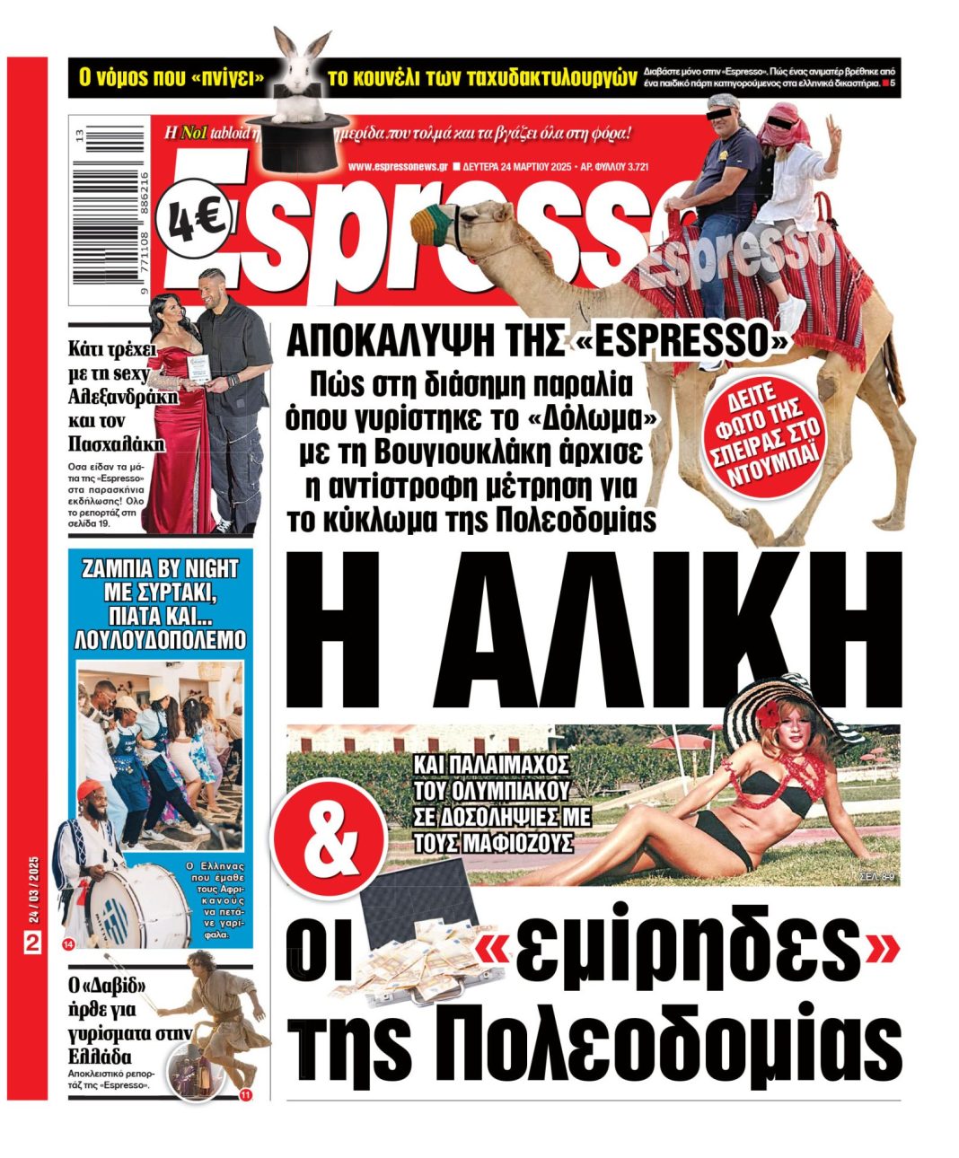 Δευτέρα 24/03/2025