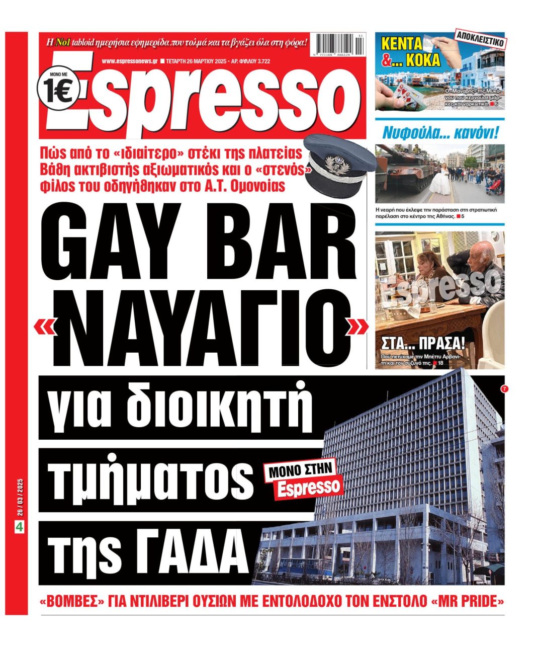 Τετάρτη 26/03/2025