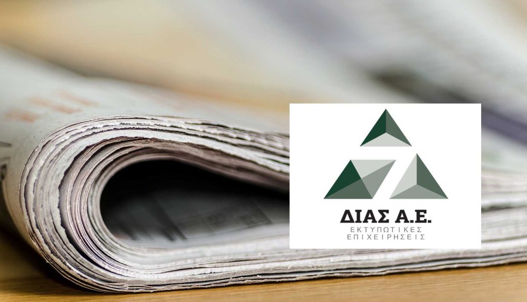 Η «ΔΙΑΣ Α.Ε.» επεκτείνεται στον χώρο των εκτυπώσεων εφημερίδων
