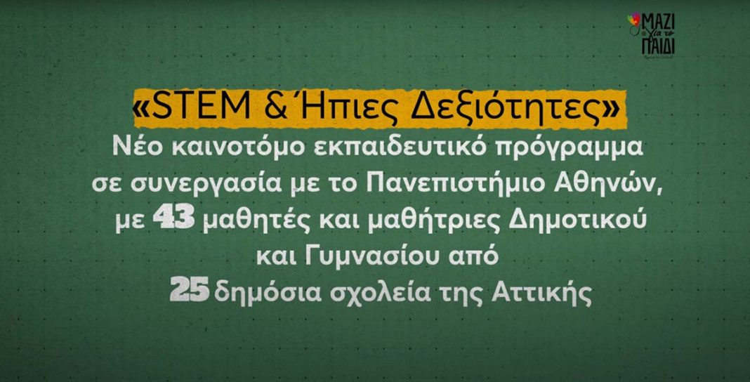 Μαζί για το Παιδί: Προσφέροντας ίσες ευκαιρίες ανάπτυξης σε χιλιάδες παιδιά στην Ελλάδα το 2024