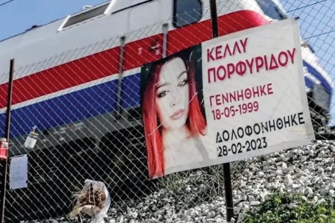 «Παρούσα» η Κέλλυ των Τεμπών