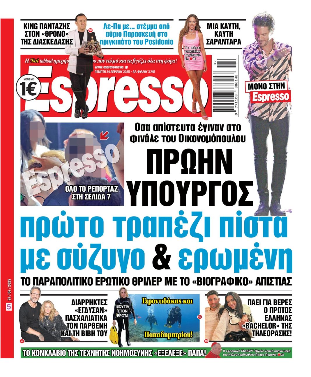 Πέμπτη 24/04/2025