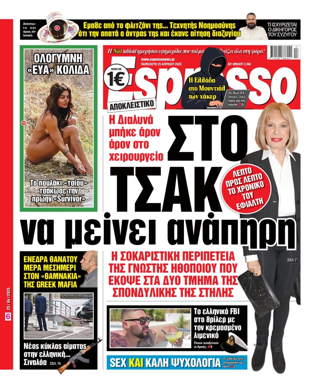 Παρασκευή 25/04/2025