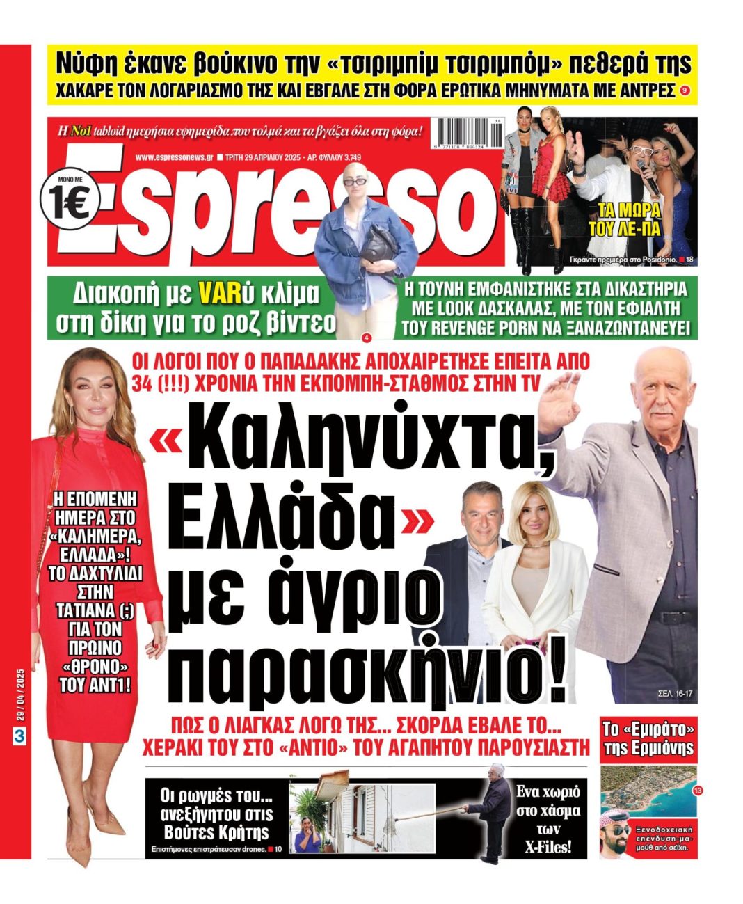 Τρίτη 29/04/2025