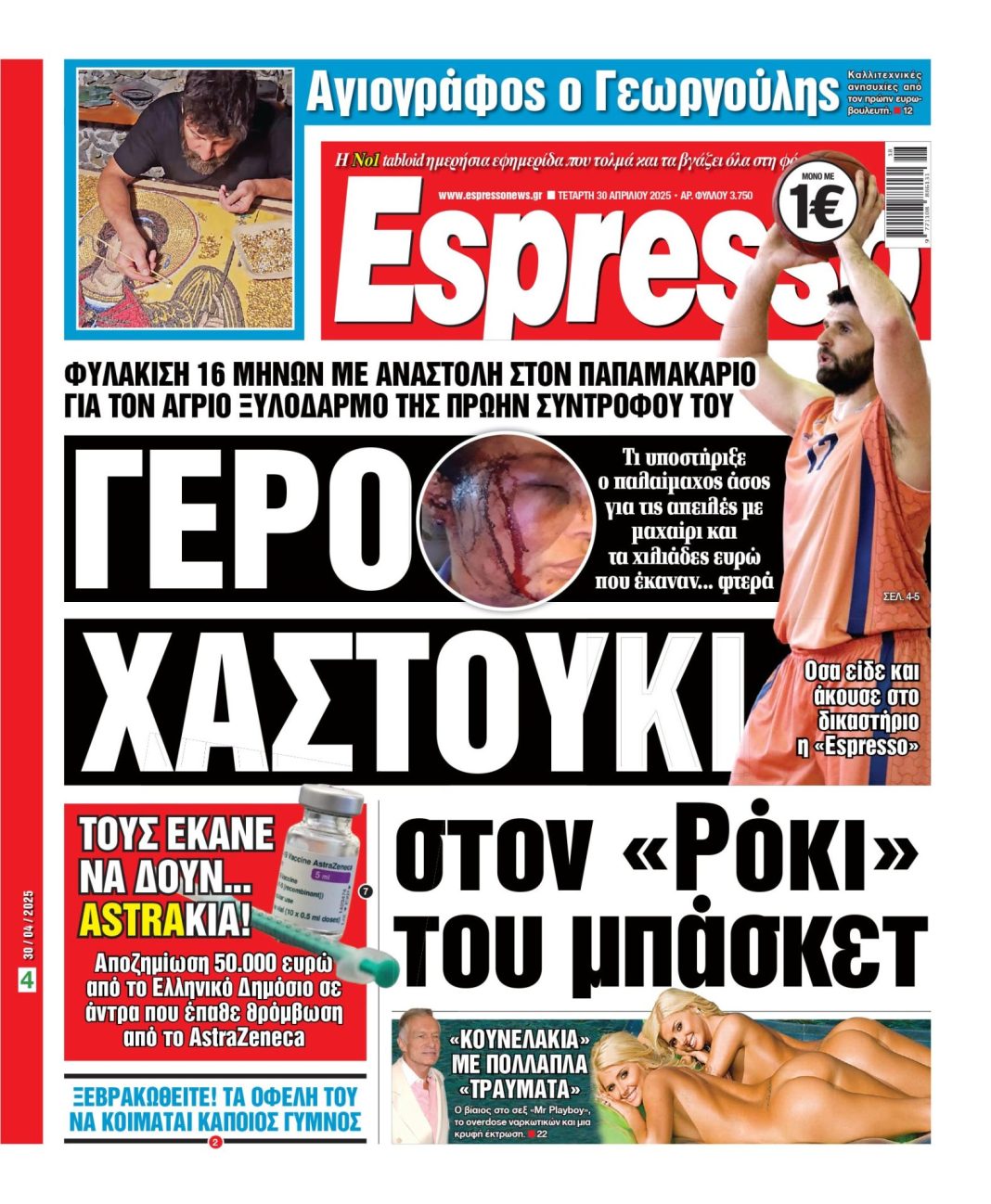 Τετάρτη 30/04/2025