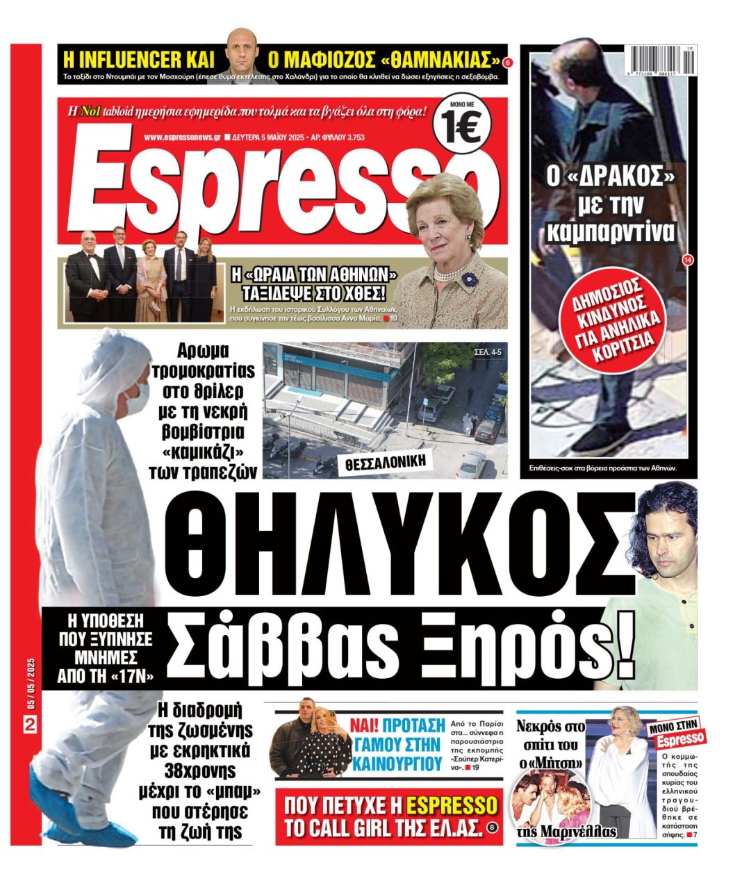 Δευτέρα 05/05/2025
