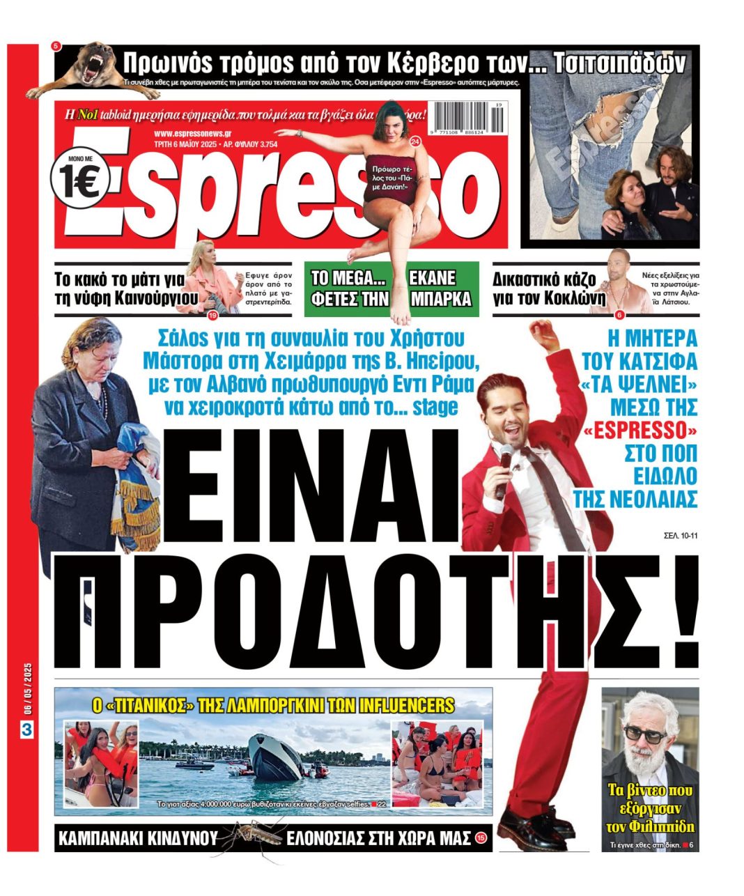 Τρίτη 06/05/2025