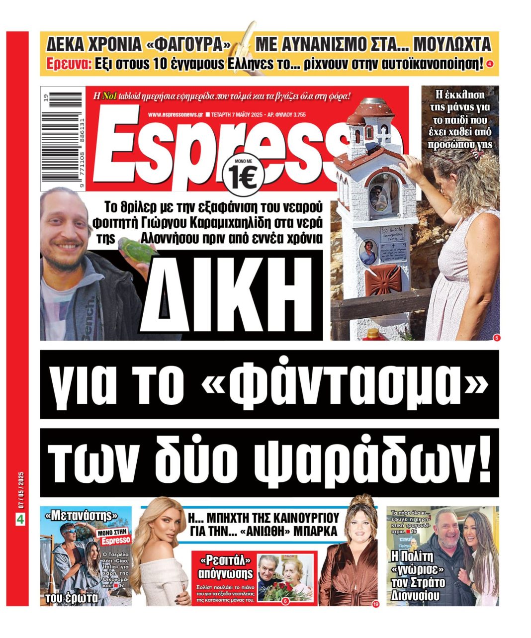 Τετάρτη 07/05/2025