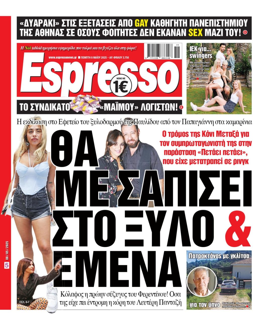 Πέμπτη 08/05/2025