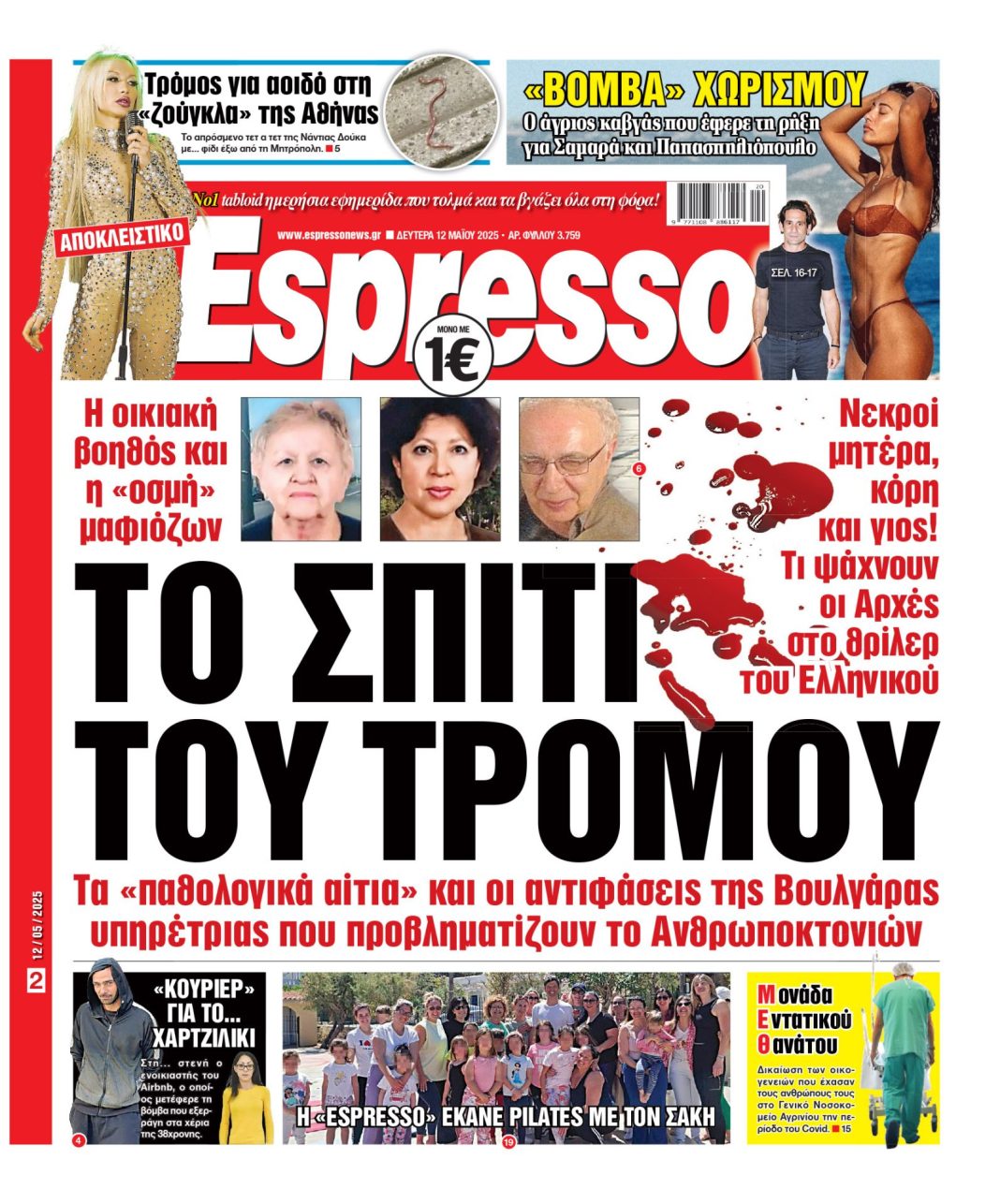 Δευτέρα 12/05/2025
