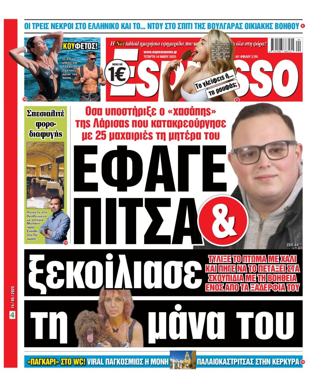 Τετάρτη 14/05/2025
