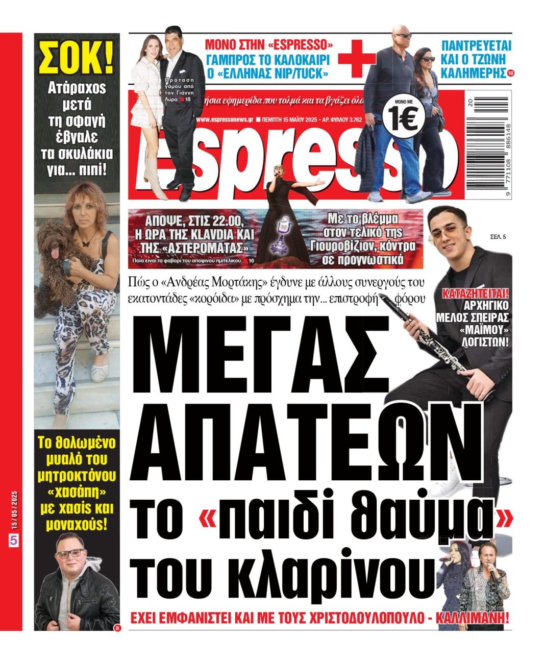 Πέμπτη 15/05/2025