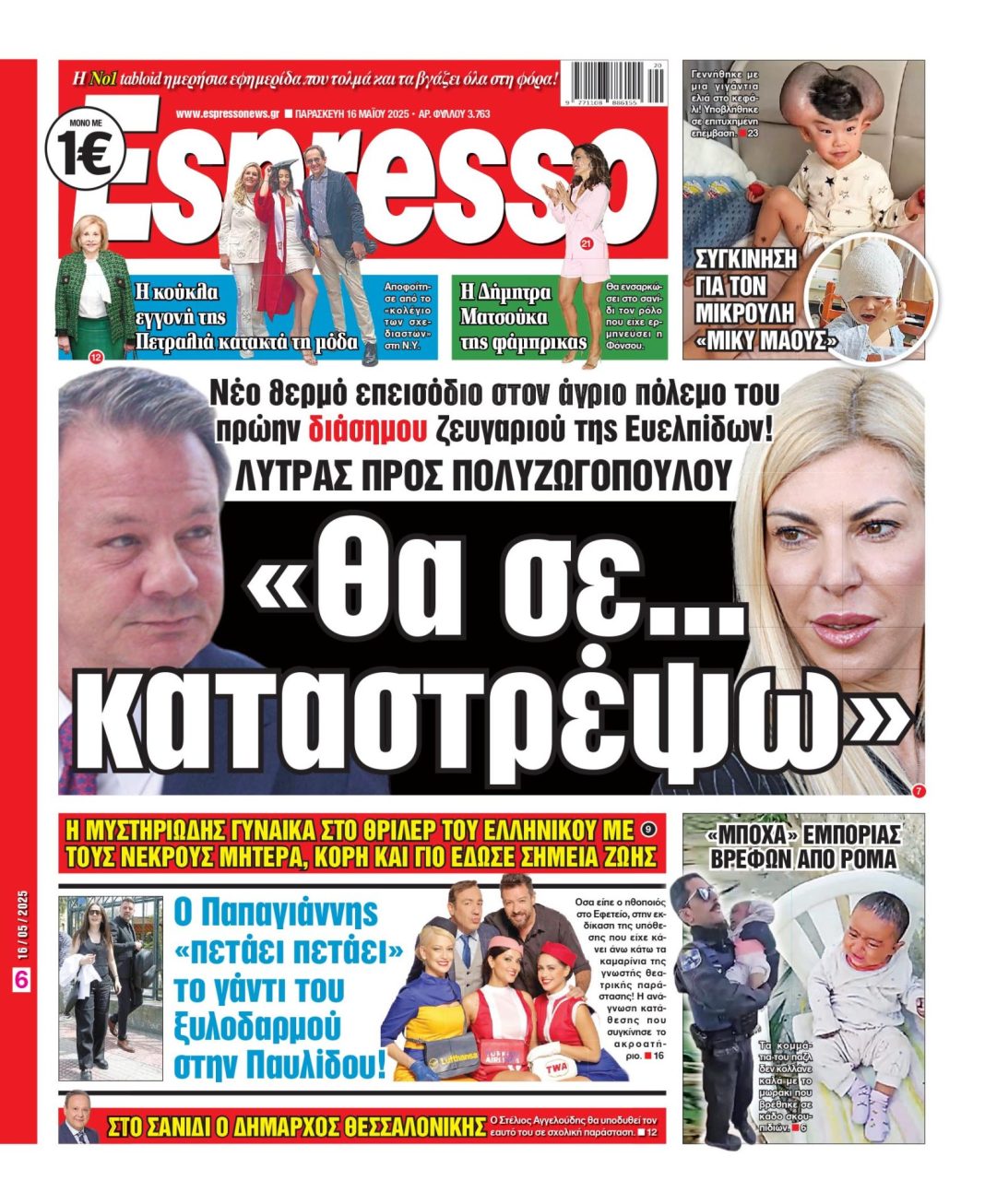 Παρασκευή 16/05/2025