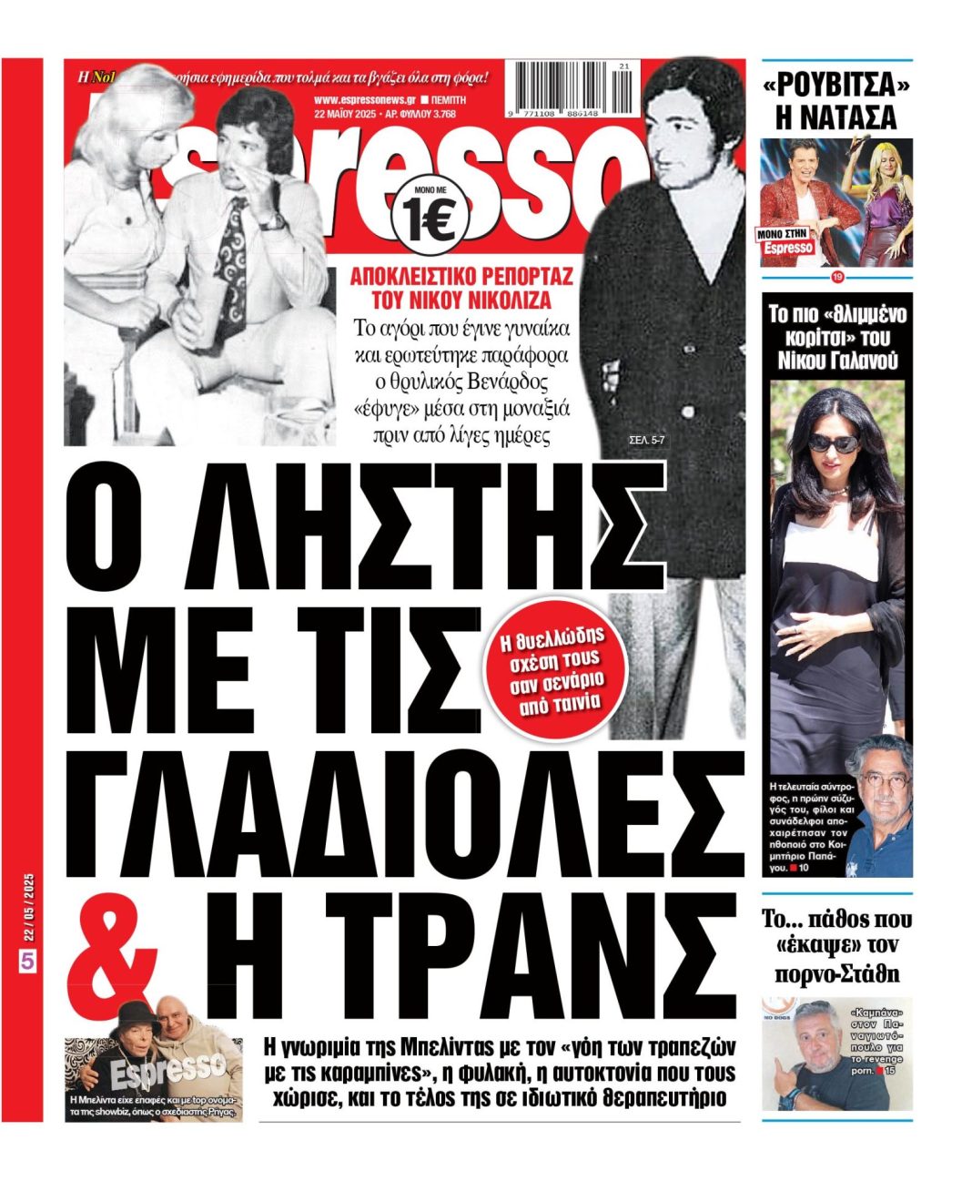 Πέμπτη 22/05/2025