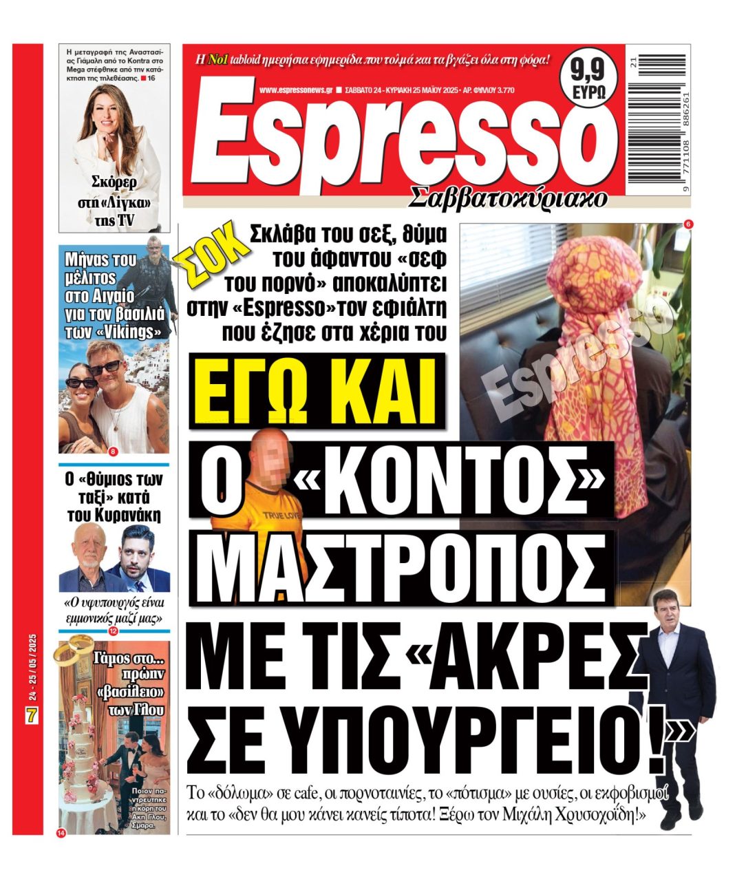 Σάββατο 24/05/2025