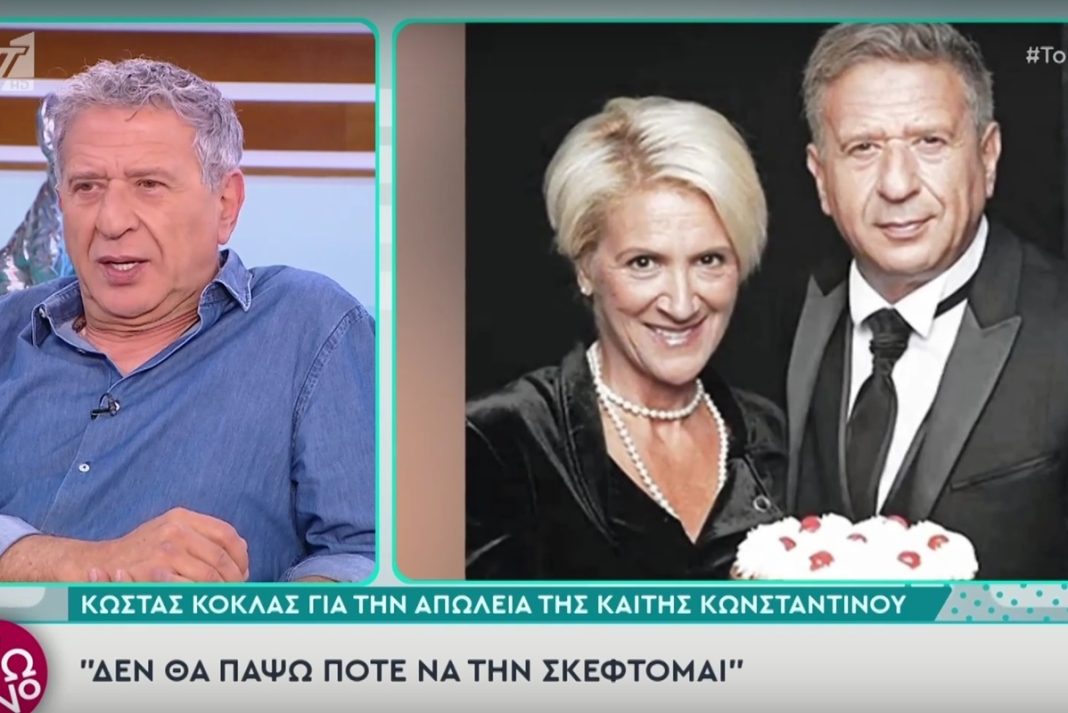 Κώστας Κόκλας: «Αιφνιδιάστηκα με το χαμό της Καίτης, ήταν πολύ γρήγορο»
