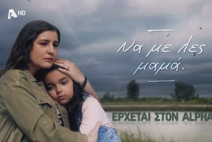«Να με λες μαμά»: Πρεμιέρα απόψε για τη σειρά - Όσα θα δείτε