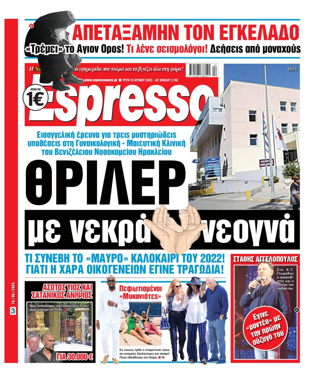 Τρίτη 10/06/2025
