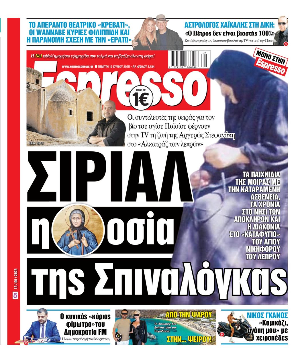Πέμπτη 12/06/2025
