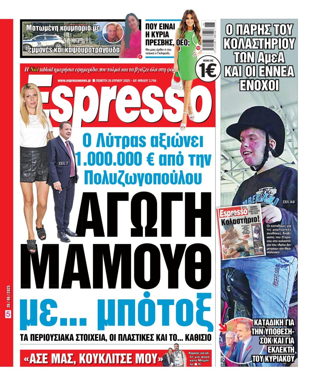 Πέμπτη 26/06/2025