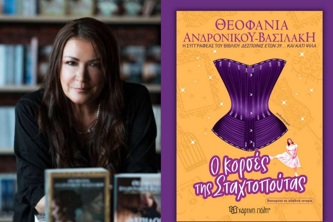 «Ο κορσές της Σταχτοπούτας»: Νέο βιβλίο από την καταξιωμένη συγγραφέα, Θεοφανία Ανδρονίκου Βασιλάκη
